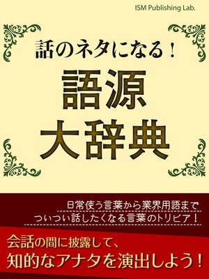 cover image of 話のネタになる!　語源大辞典